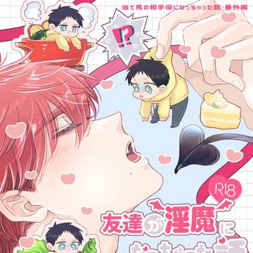 【J庭59】友達が淫魔になっちゃった話【新刊】