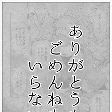 ありがとうもごめんねもいらない