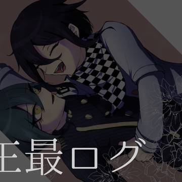 王最ログ