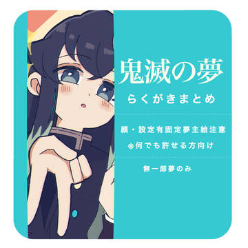 落書きまとめログ