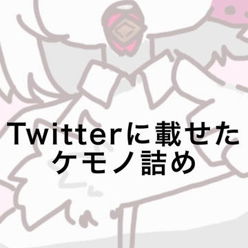 Twitterに載せたケモノ集