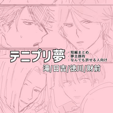 テニプリ夢まとめ(1)