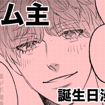 ホム主　16