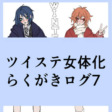 ツイステall女体化ログ7