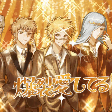 【パロディ】爆裂トヨトミ
