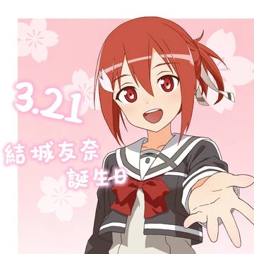 3.21 結城友奈誕生日