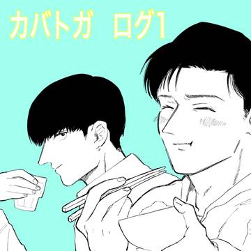 カバトガ ログ1