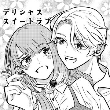 【創作漫画】デリシャス スイートラブ（修正版）