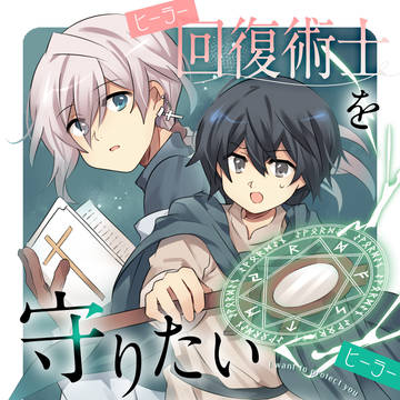 回復術士を守りたい回復術士