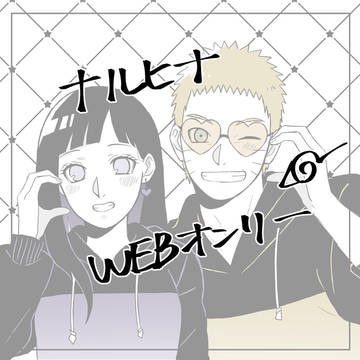 ナルヒナ漫画29 【祝言日和2026】
