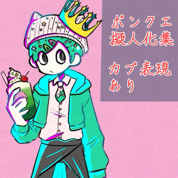 ﾎﾟﾝｸｴｲﾗｽﾄ集10