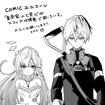 【連載告知&1巻発売】コミカライズ担当作品連載中です