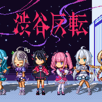 渋谷反転