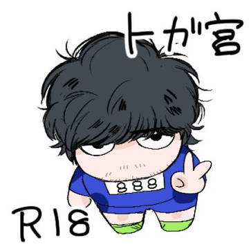 トガ宮漫画