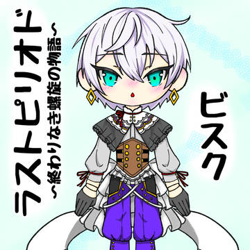 ラスピリ ビスク