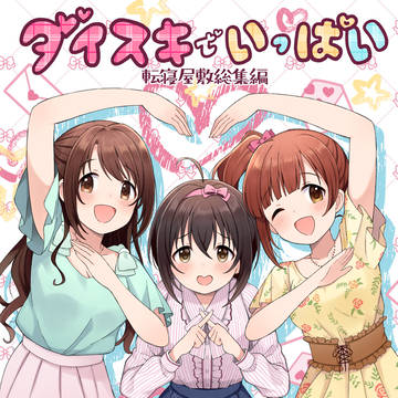 シンステ新刊「ダイスキでいっぱい」