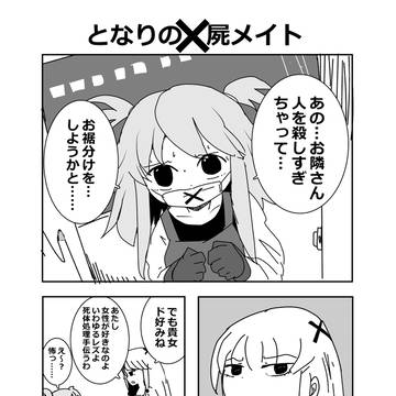 【創作】となりのｘ屍メイト