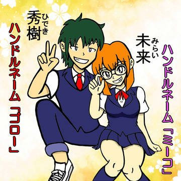 【オリジナル漫画】秀樹君と未来ちゃん