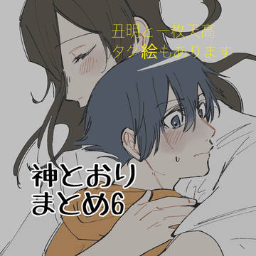 (腐)神とおりまとめ6