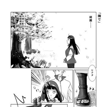 隣で