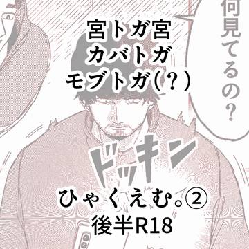 ひゃくえむログ②