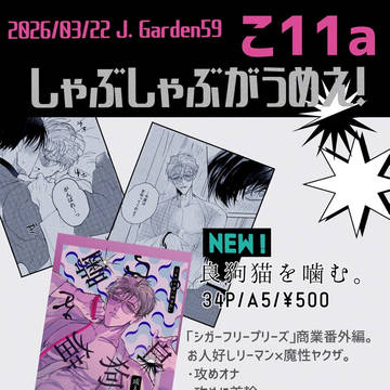【J庭59】お品書き