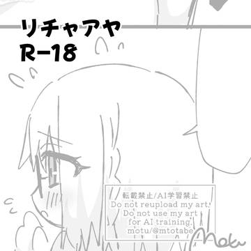 リチャアヤ