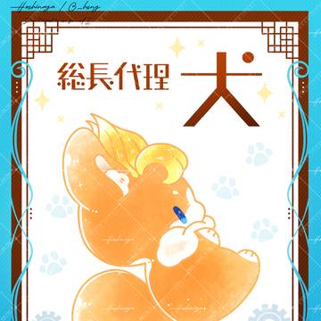 【03/20 新刊サンプル】総長代理犬