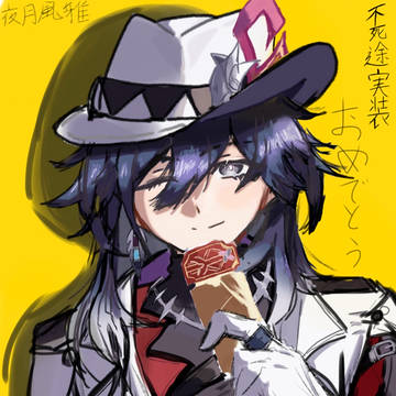 不死途さんをお迎えする為に描きました！