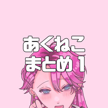 あくねこまとめ1