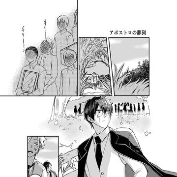 アポストロの葬列