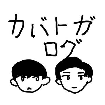 カバトガTwitterログ