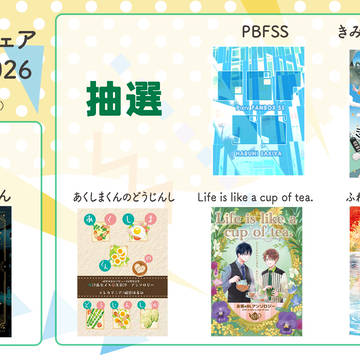 【同人誌】サイン本フェアのお知らせ
