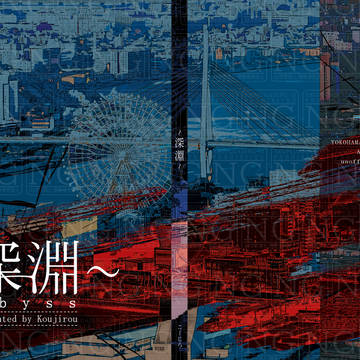 〜深淵〜