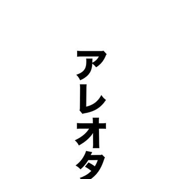アレオタ