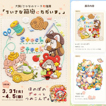 初個展「ちいさな箱庭にただいま。」3/31～吉祥寺開催！