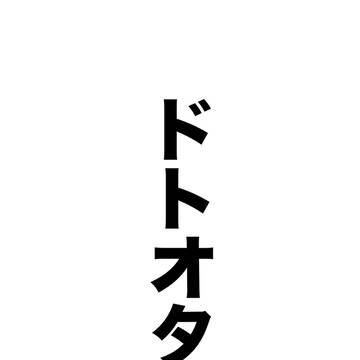 ドトオタ