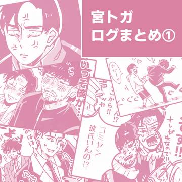 宮トガログ1