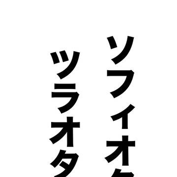 女攻めオタ