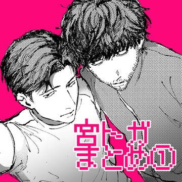 宮トガまとめ①