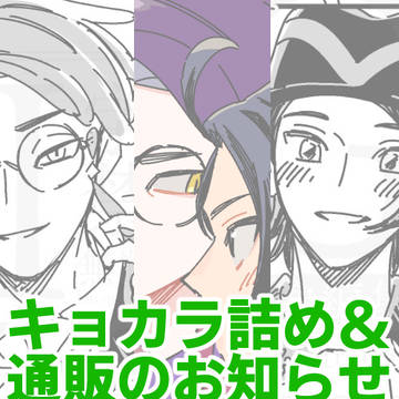 キョカラ詰め⑥&通販のお知らせ