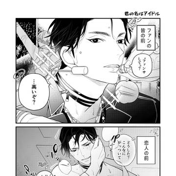[創作BL]アイドルはXXしない[商業BL]