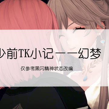幻梦