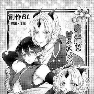 参加作品【魔王様は甘えたい】