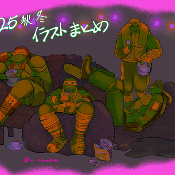2025秋冬まとめ🐢落書きイラスト