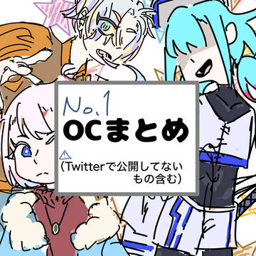 OCまとめ1