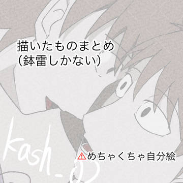 鉢雷まとめ　※雰囲気漫画付き