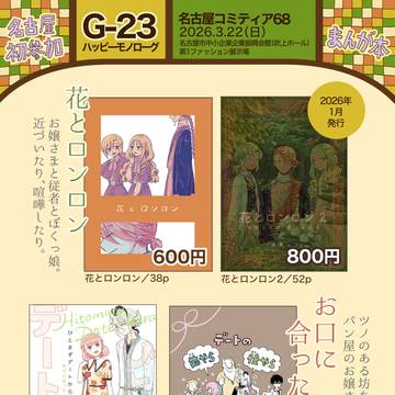 【名古屋コミティア68】おしながき【Gｰ23】