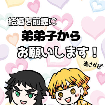 結婚を前提に弟弟子からお願いします！