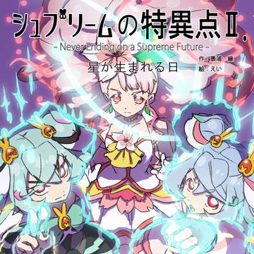 【レイフレ34】シュプリームの特異点Ⅱ.星が生まれる日